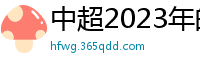 中超2023年的赛程